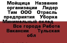 Мойщица › Название организации ­ Лидер Тим, ООО › Отрасль предприятия ­ Уборка › Минимальный оклад ­ 20 000 - Все города Работа » Вакансии   . Тульская обл.